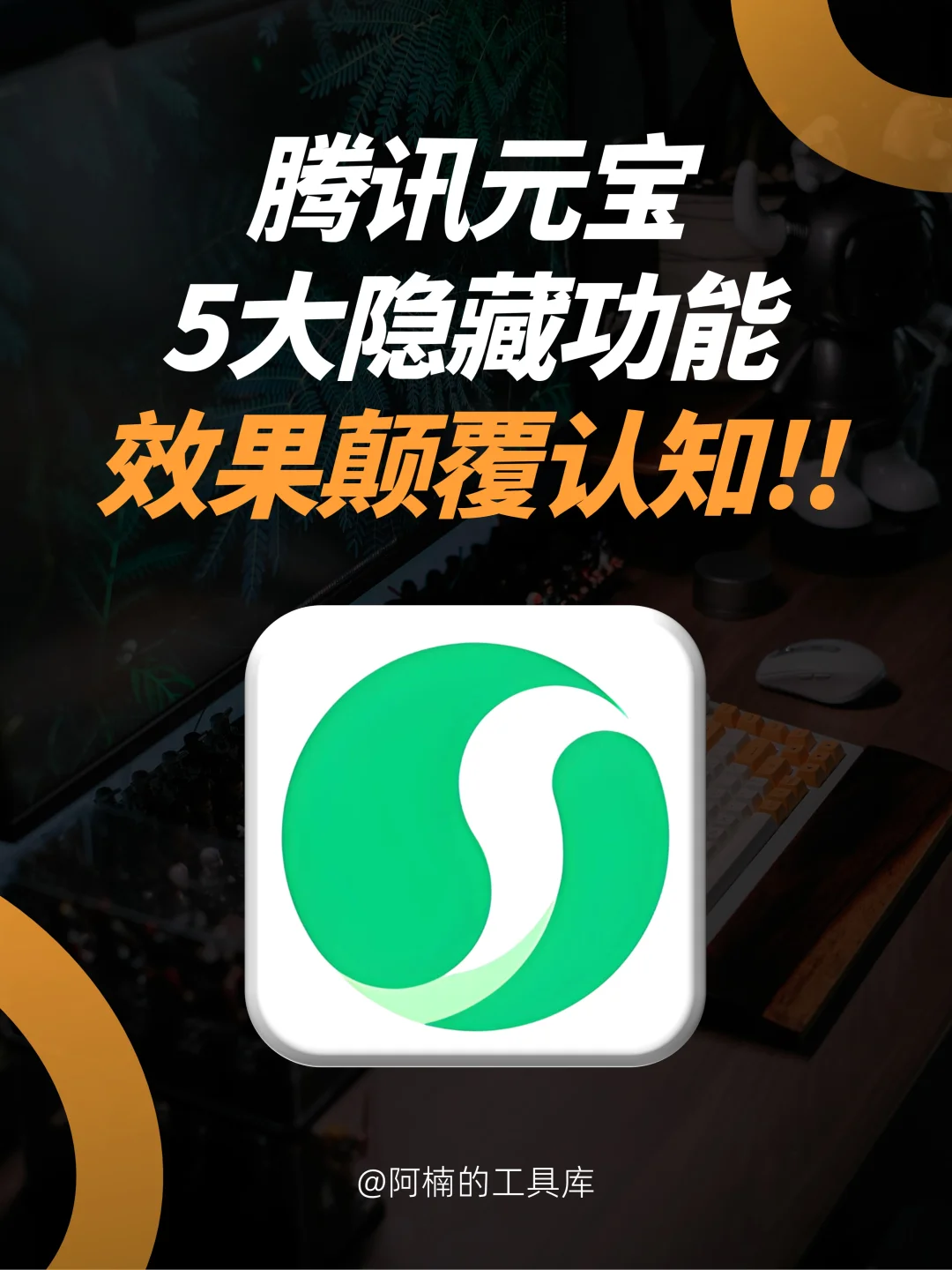 救命🆘腾讯元宝5大隐藏功能，颠覆认知！