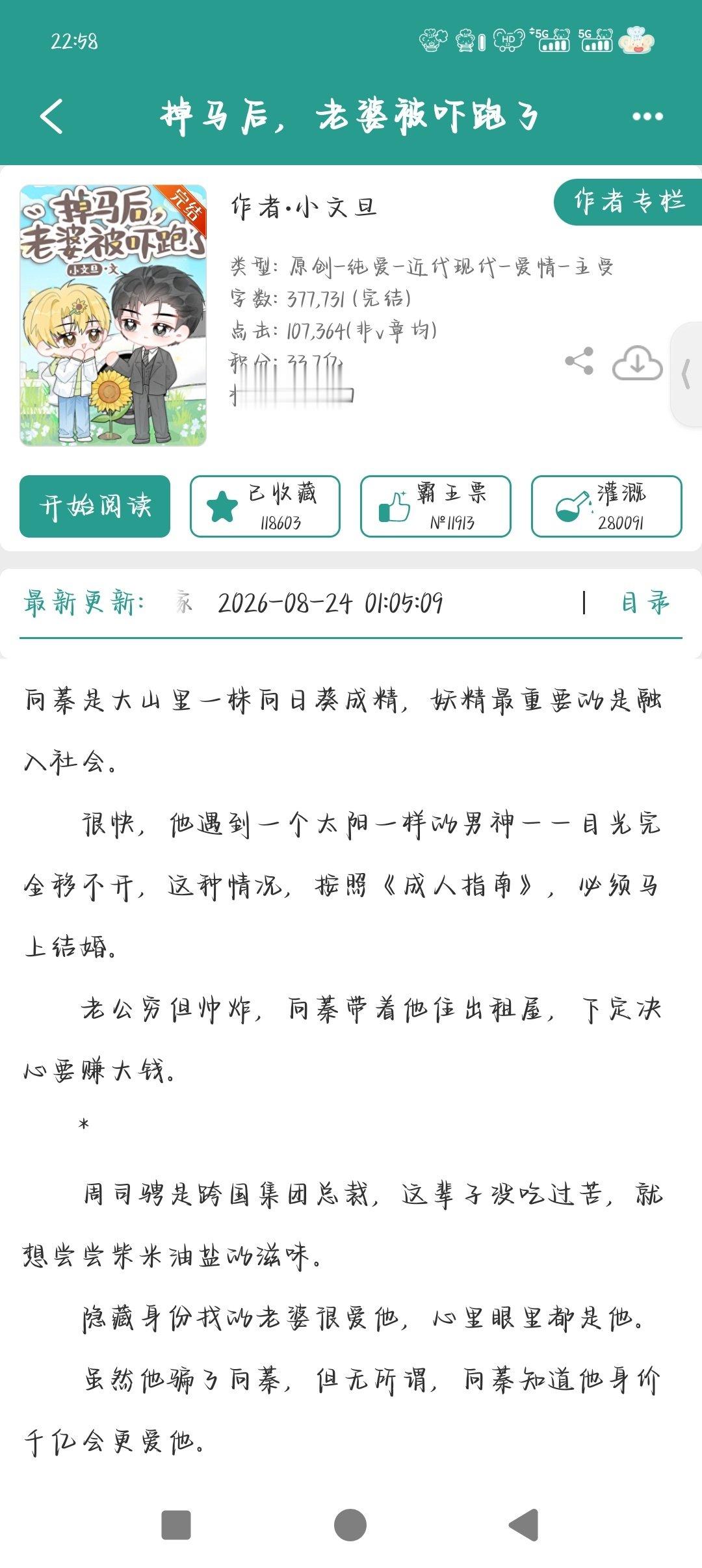 #鹤の推文# 
搞笑甜宠文，笨蛋娇妻受和妻奴霸总攻，还是那句话，恋爱就要看两个恋爱脑谈🥰特别甜特别搞笑的一篇，有生子，受是向日葵精，我觉得这个作者的文基本可以无脑入，基本都是恋爱脑攻受谈恋爱生子的故事，还看过她的另一本系列文大美人带崽进城务工，不记得有没有推过但是也很萌 ​