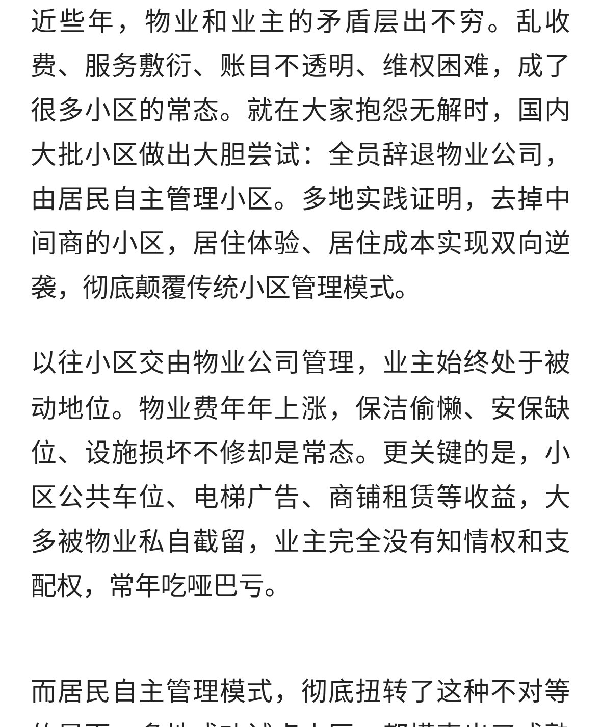 越来越多小区主动辞退物业！居民全员自治后，业主终于尝到甜头