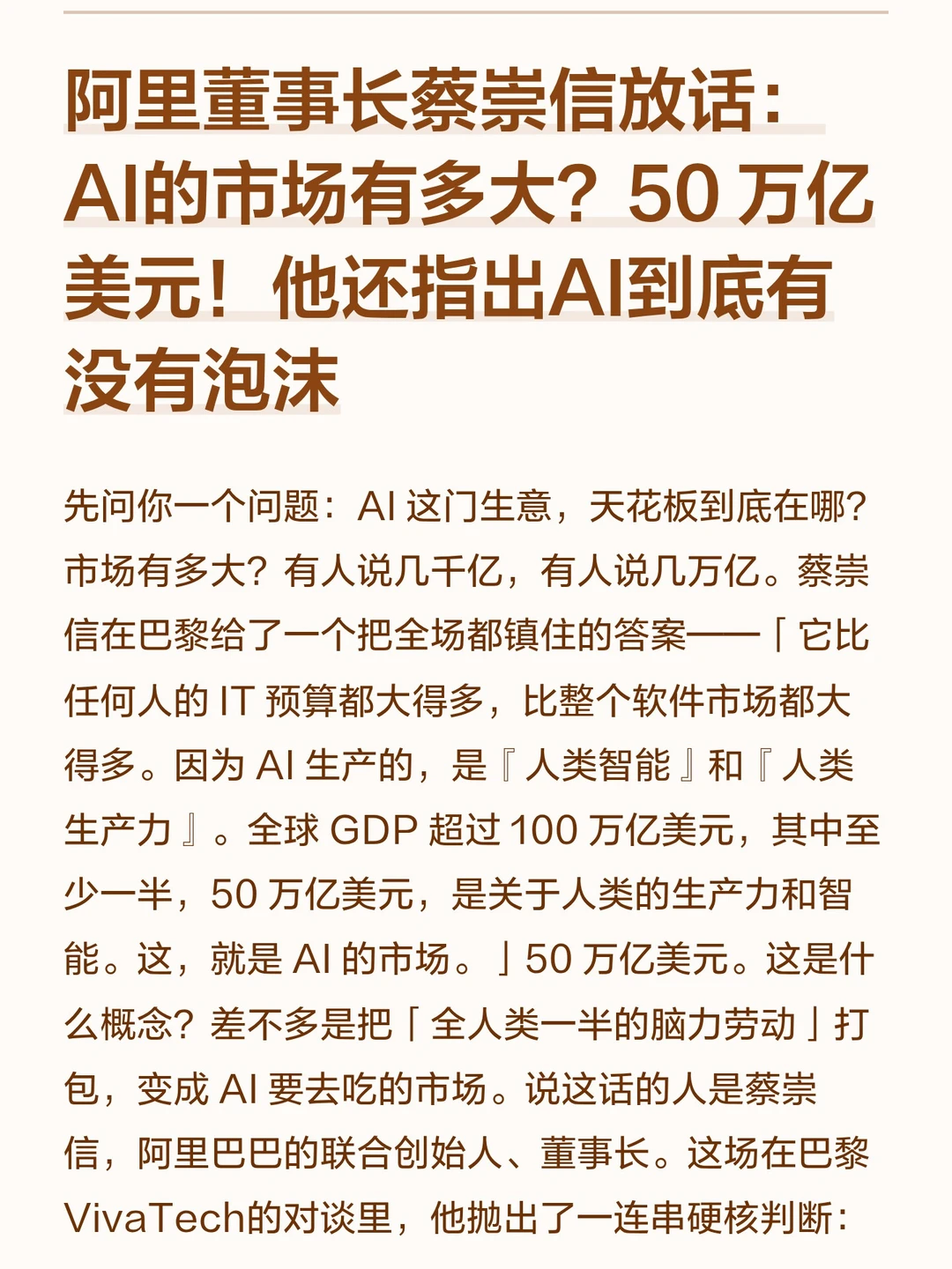 蔡崇信放话：AI的市场有多大？50万亿美金！