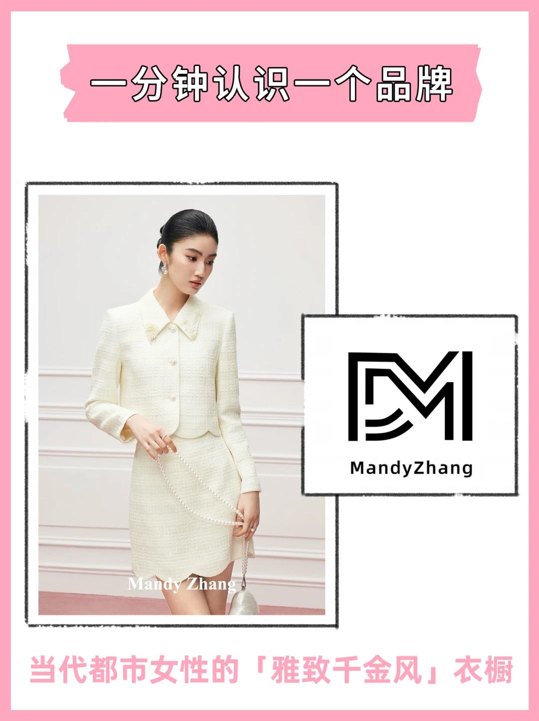 MANDY ZHANG  | 悦己女生都在穿～