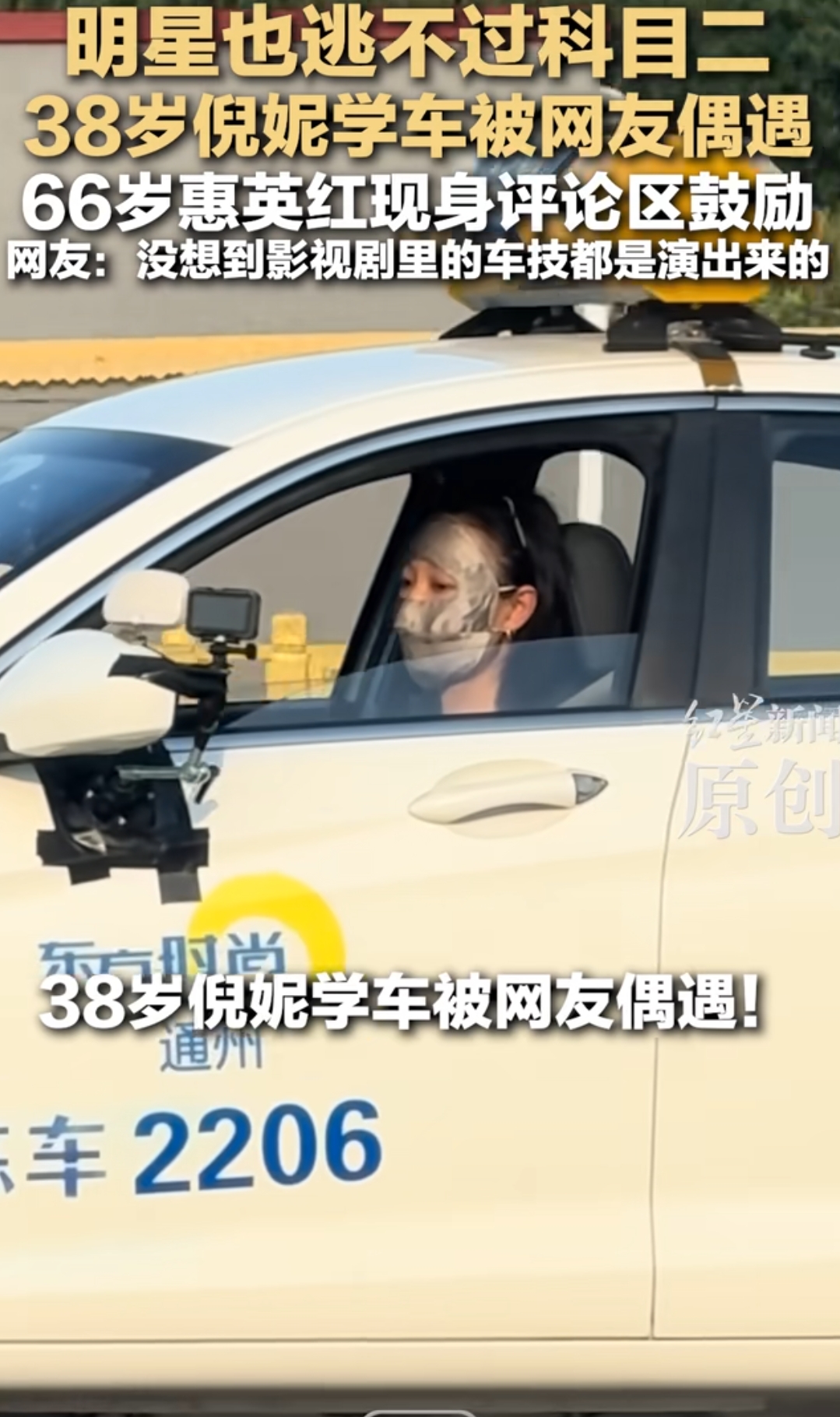 明星也逃不过科目二 38岁倪妮学车被网友偶遇 66岁惠英红现身评论区鼓励 网友：没想到影视剧里的车技都是演出来的

这事发生在9月中旬。北京某驾校训练场上，倪妮穿着浅紫色印花衬衫配阔腿牛仔裤，戴着墨镜，在烈日下反复练科目二，后背衣服都被汗水浸透了。

她还在社交平台发了条动态&