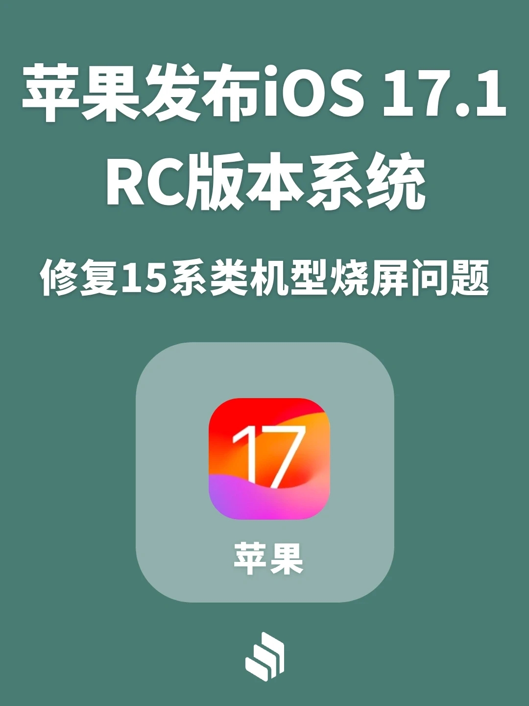 苹果发布iOS17.1 RC版，修复15系列烧屏问题