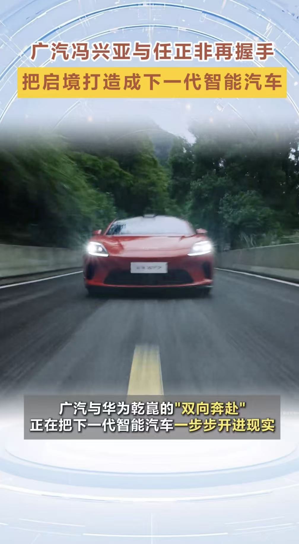 华为不造车，但启境为什么是华为的“必答题”
华为在汽车行业的打法这几年一直在演进。从最早的零部件供应商，到后来的HI模式，再到智选车，华为尝试过多种路径。但启境代表的是另一种，不是华为主导，也不是纯供应关系，而是“车企主导、联合定义”。华为智能汽车解决方案BU CEO靳玉志在回应广汽集团董事长冯兴亚