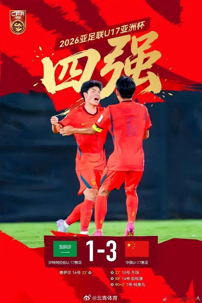 在北京时间5月16日凌晨沙特吉达进行的U17亚洲杯1/4决赛中，200...
