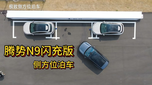 腾势N9闪充版侧方位泊车#腾势N9 #腾势N9闪充版 #腾势