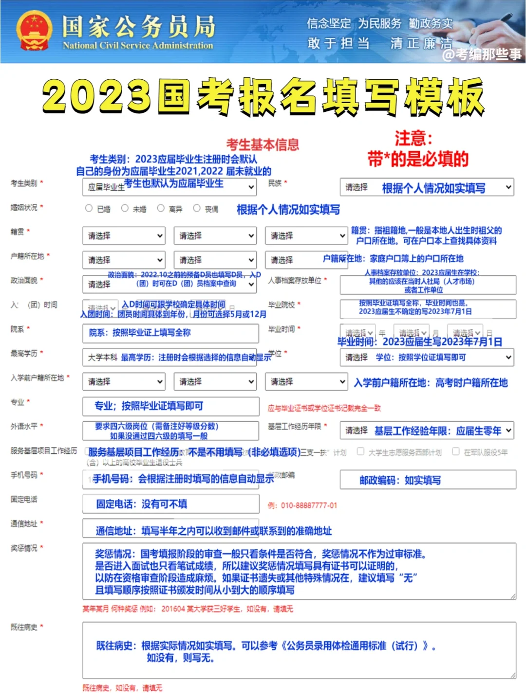 2023国考报名信息填写模板，建议收藏！