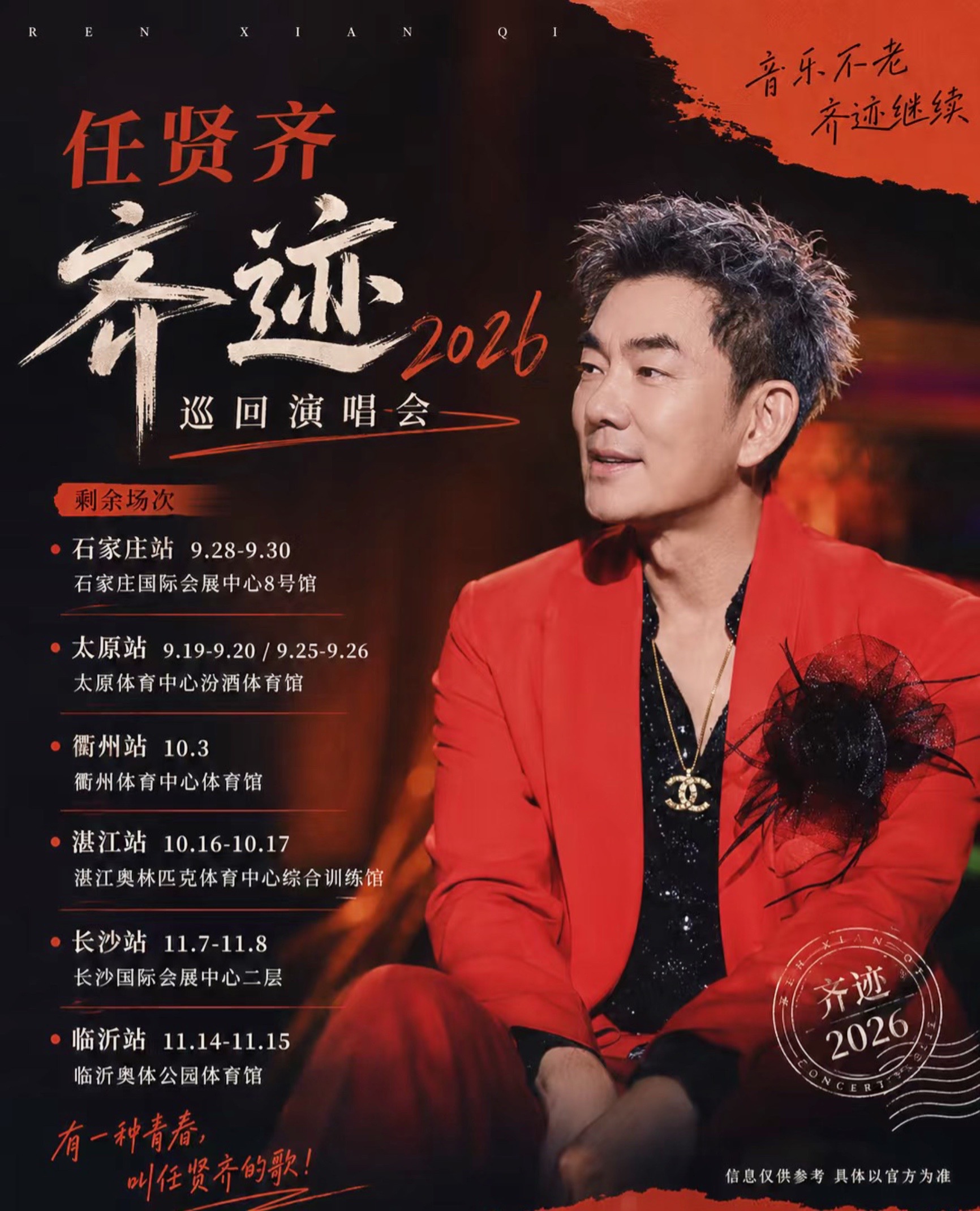 任贤齐2026演唱会 任贤齐演唱会倒计时 任贤齐2026演唱会现场 任贤齐专场演唱会