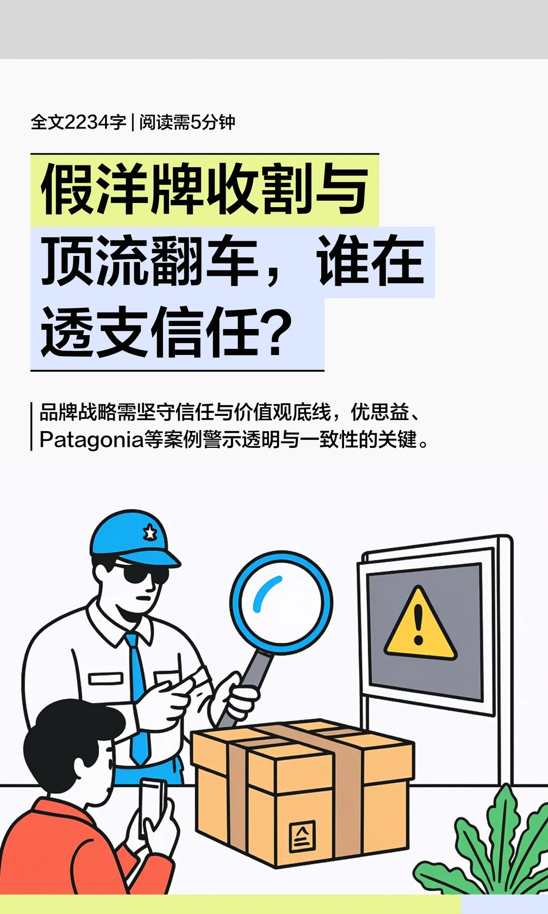 假洋牌收割与顶流翻车，谁在透支信任？