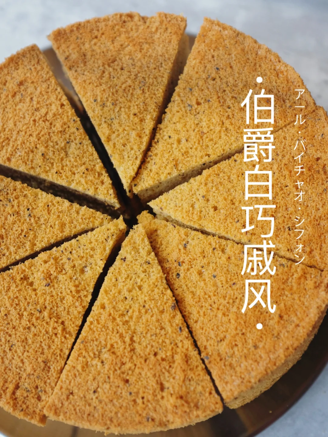 ‼️浓情加倍～伯爵白巧戚风蛋糕｜一次成功秘籍