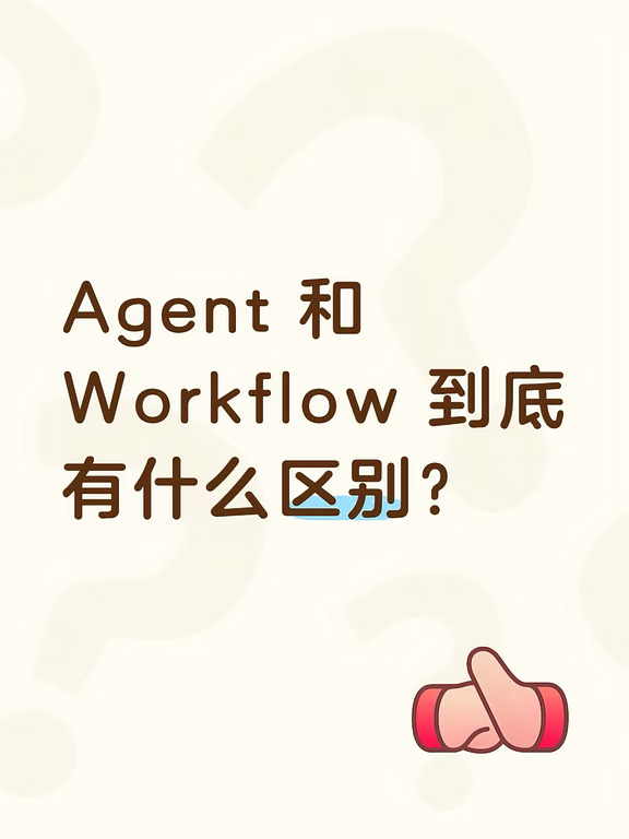 Agent 和 Workflow 到底有什么区别？
