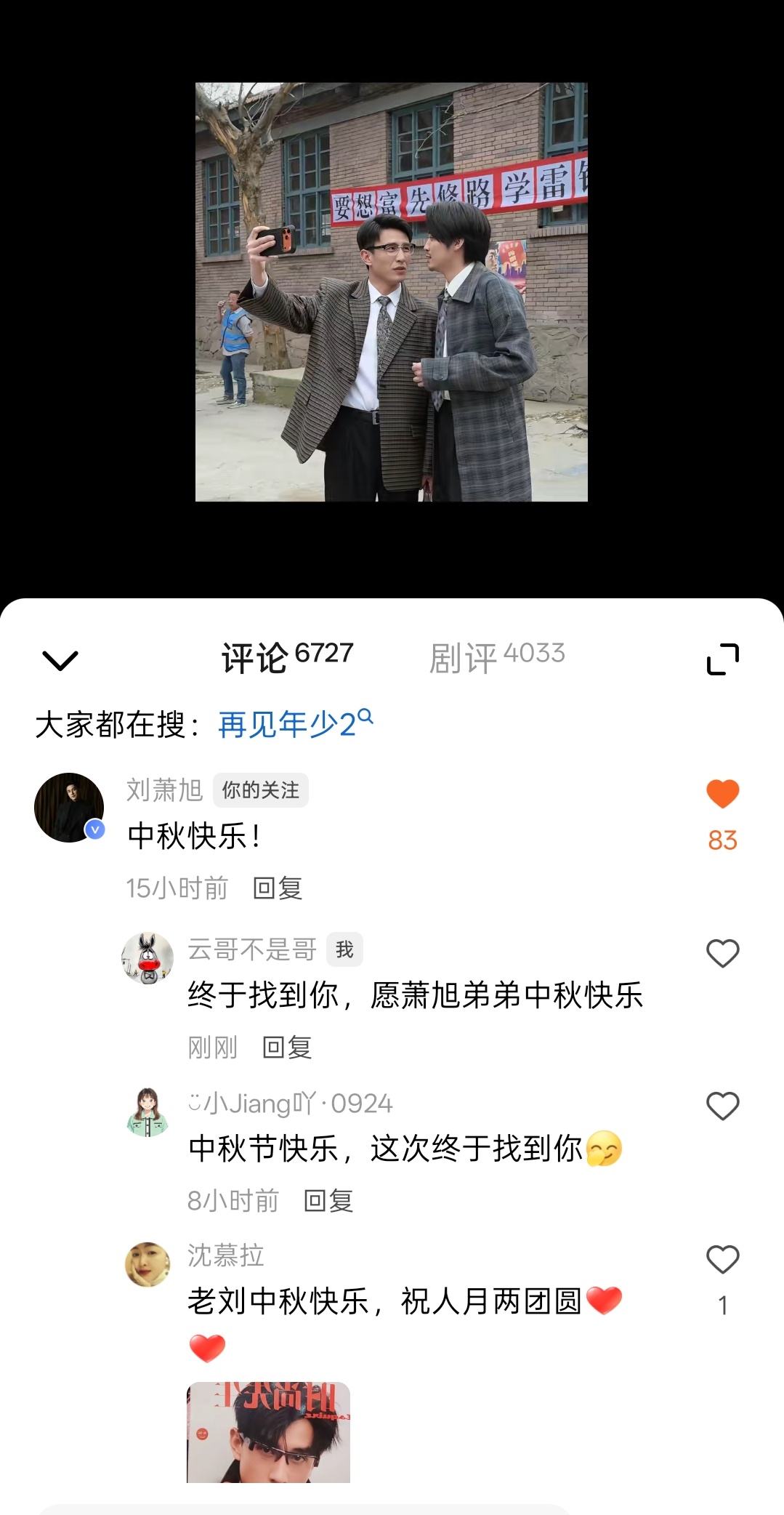 #演员刘萧旭[超话]# 💚#向全世界安利刘萧旭# 
🌟星河伴萧，晚风赴旭[太阳]刘下每日记忆💚
📝98和98⭕一天2026.09.23补充

1️⃣抖🎶李龙导演《无名者之光》获奖
2️⃣🧣爱奇艺🥝，发布向新片单之《风起赤桐城》
3️⃣红🍎《再见年少》最后一集，刘萧旭祝中秋快乐
感谢提供补 ​