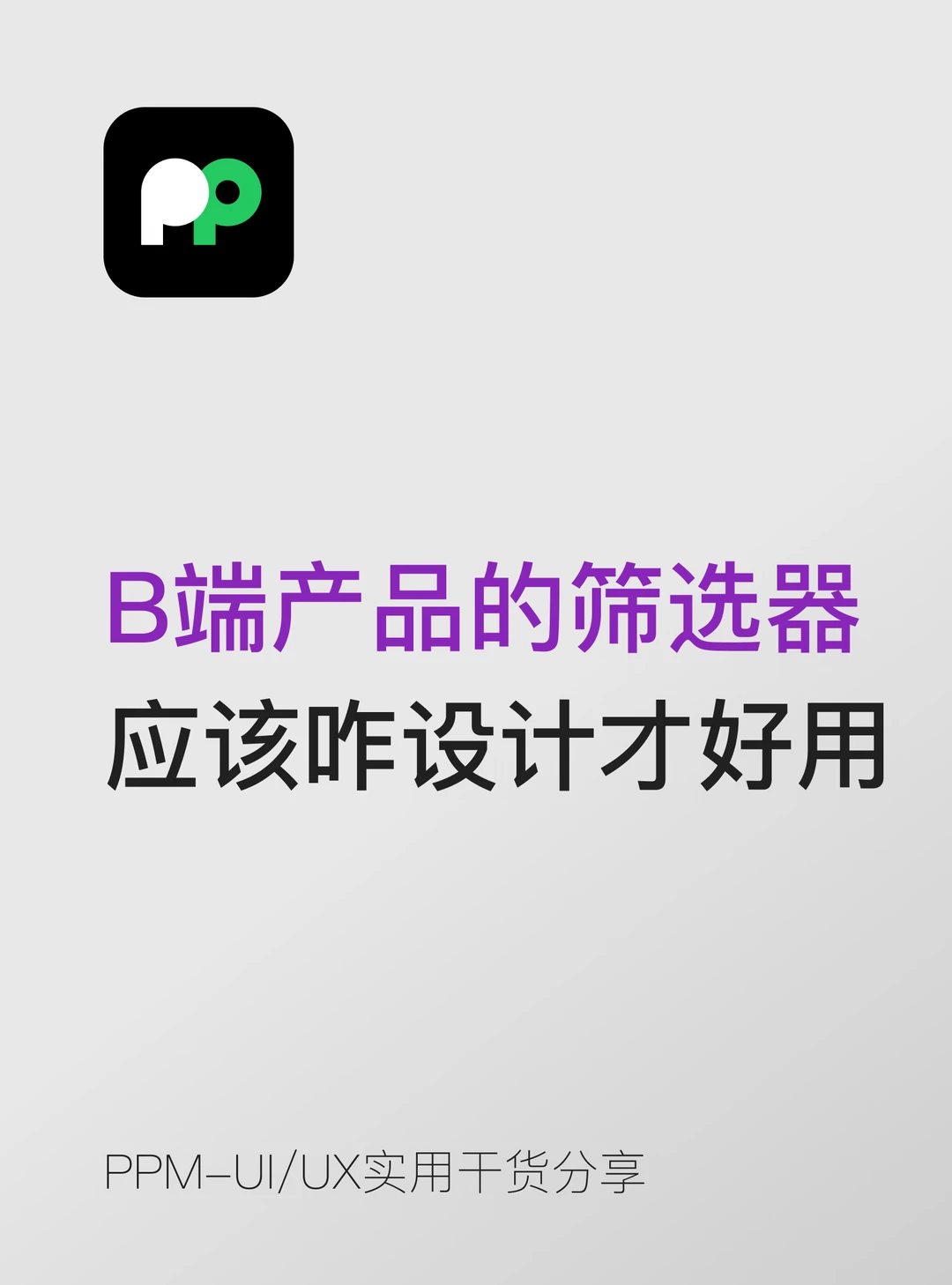 B端产品的筛选器应该怎么设计才好用