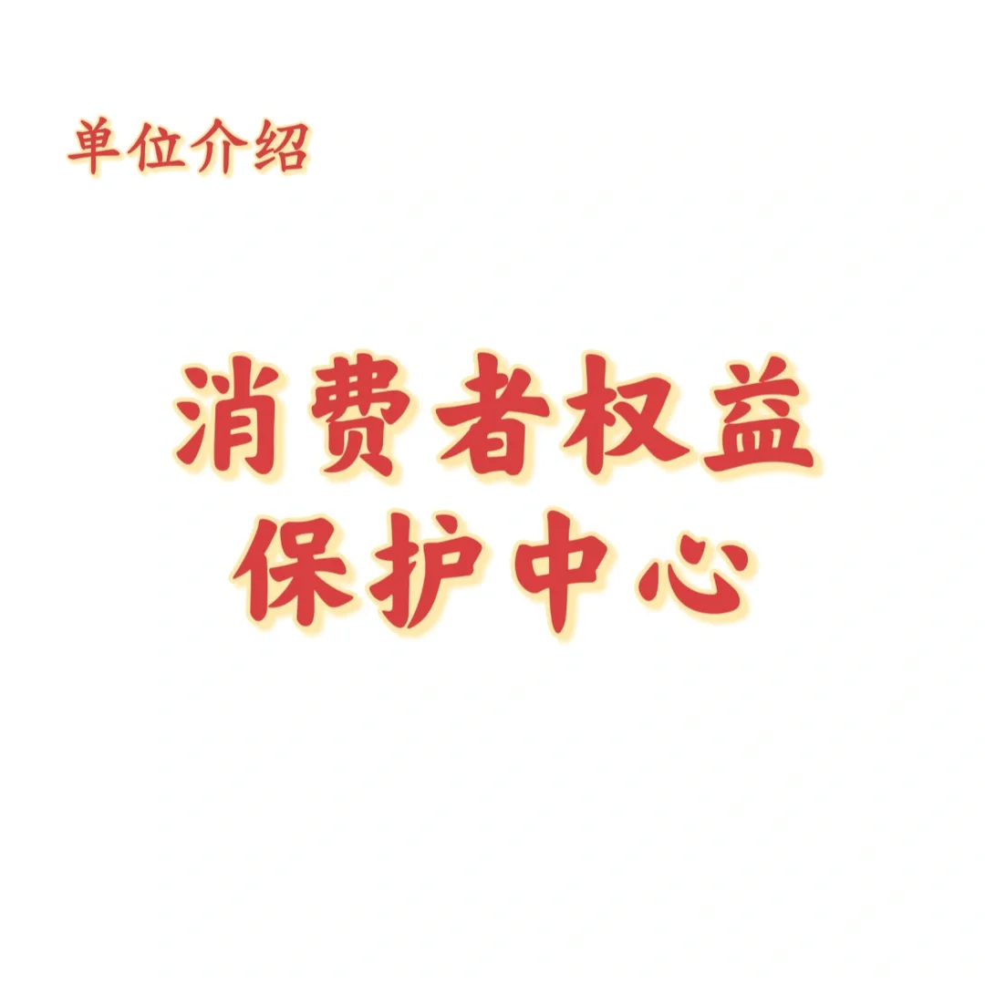 宝子们，这是消费者权益保护中心