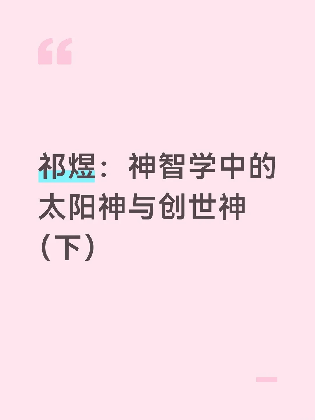 祁煜：神智学中的太阳神与创世神（下）