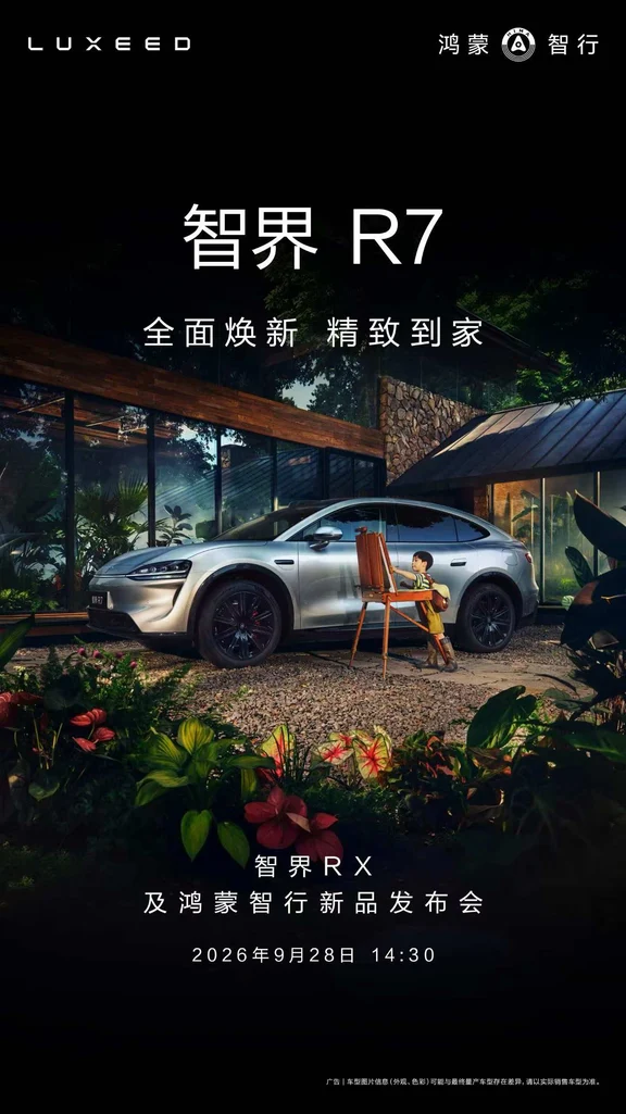 终于！智界R7来了！