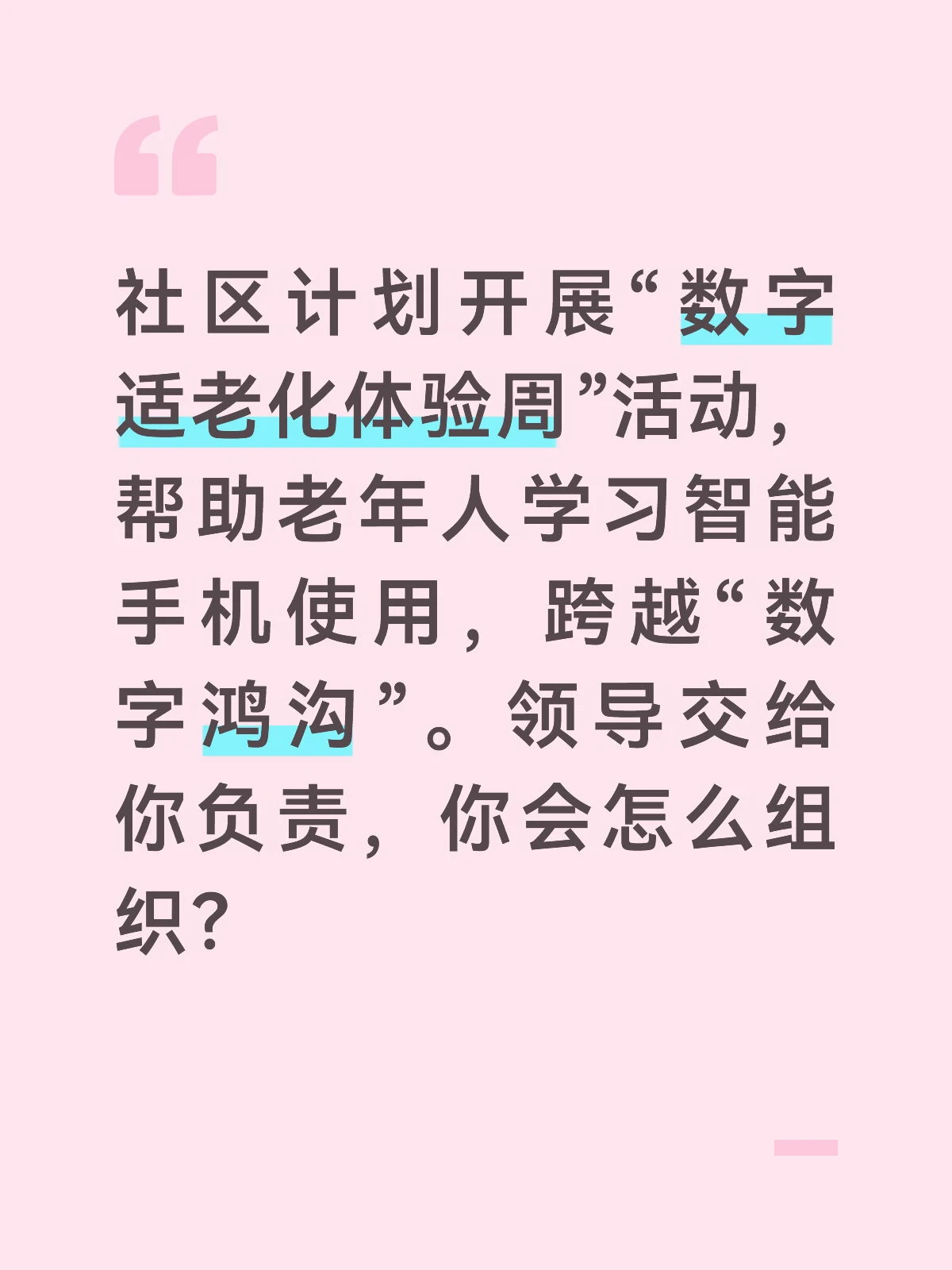 答案：
“数字适老化体验周”活动，能够让老年人亲身体验数字技术的便利，提高他们的智能设备使用能力，是解决“银发数字鸿沟”问题的有效举措。我会精心设计活动内容和形式，确保活动取得实效。
前期准备阶段，我会先通过问卷调查和入户走访，了解辖区内老年人的智能手机使用水平和学习需求。根据老年人的需求，确定活动的内容，包括微信使用、线上挂号、手机支付、扫码乘车、网约车、防网络诈骗等。然后，招募志愿者，优先选择有耐心、善于沟通的大学生和年轻居民，对他们进行培训，让他们掌握教学方法和技巧。同时，准备活动所需的物资，如智能手机、教学课件、图文教程、小礼品等。
活动实施阶段，我会将体验周分为“基础教学日”“场景体验日”“一对一帮扶日”三个阶段。“基础教学日”，在社区活动室开设培训班，由志愿者分批次、分层次对老年人进行基础教学，采用“理论讲解+实操演示”的方式，手把手教老年人操作智能手机。“场景体验日”，组织老年人到超市、医院、公交站等实际场景中进行体验，让他们在实践中掌握手机支付、线上挂号、扫码乘车等...