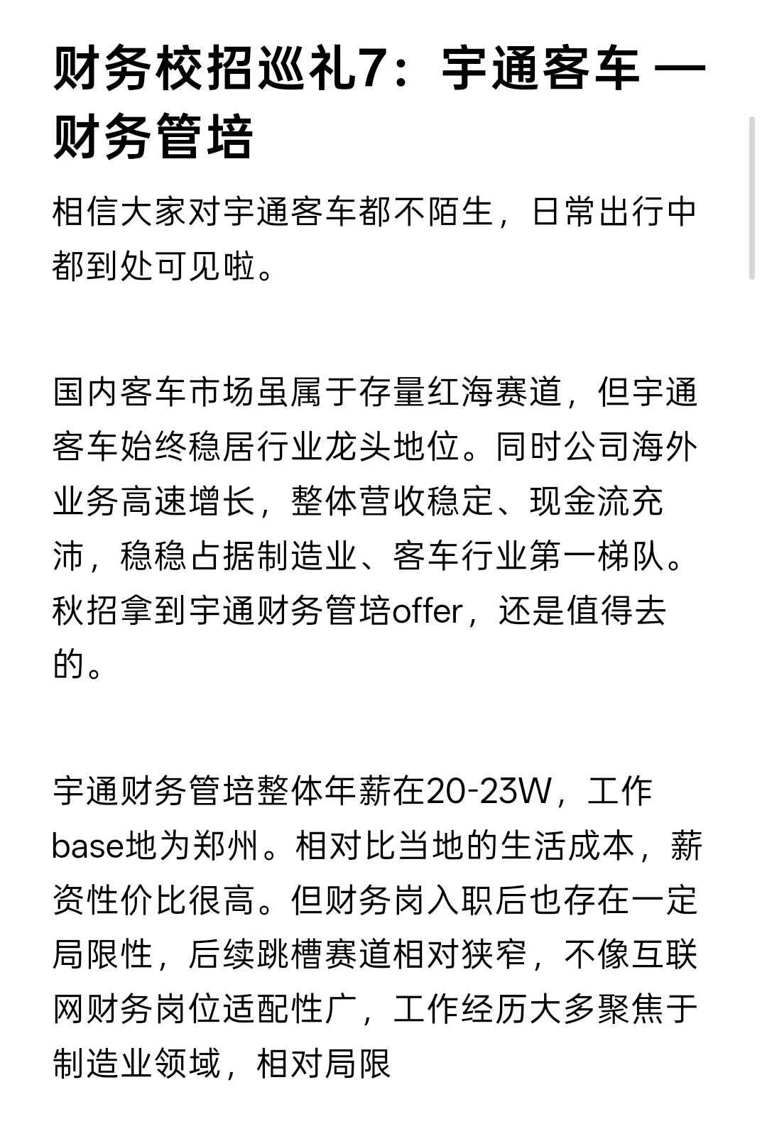 财务校招巡礼7：宇通客车 —财务管培