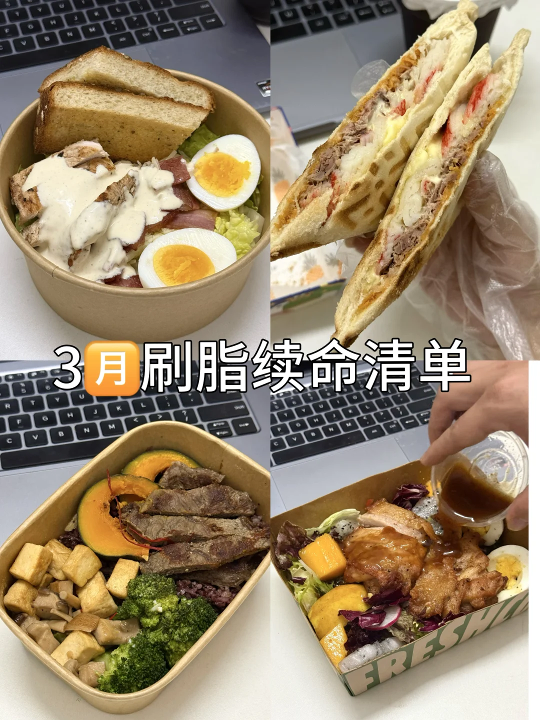 广州｜外卖党3月刷脂续命清单……