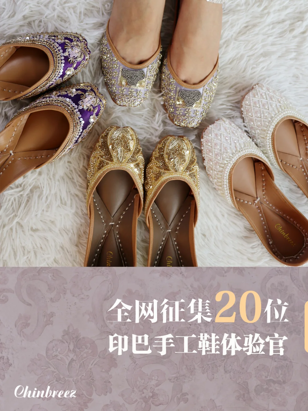 急急如律令!印巴手工鞋体验者征集活动来啦!