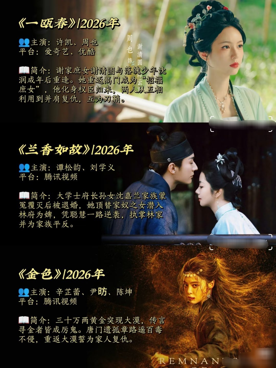 8、9月待播新剧速递，这九部题材好丰富。
古装复仇，武侠冒险，中式志怪，民国悬疑，航空职场，奇幻爱情应有尽有。
1⃣️《一瓯春》许凯 周也 9月（待定）
2⃣️《兰香如故》谭松韵 刘学义 9月（待定）
3⃣️《金色》辛芷蕾 陈坤 8月25日
4⃣️《聊斋》张淼怡 常华森 林允 8月（待定）
5⃣️《早春晴朗 ​