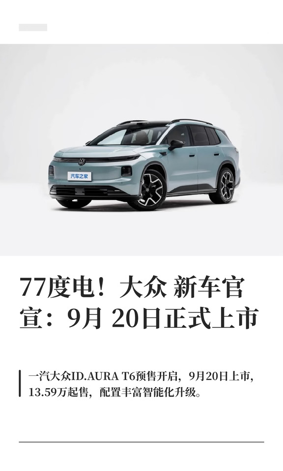 77度电！大众新车官宣：9月20日正式上市