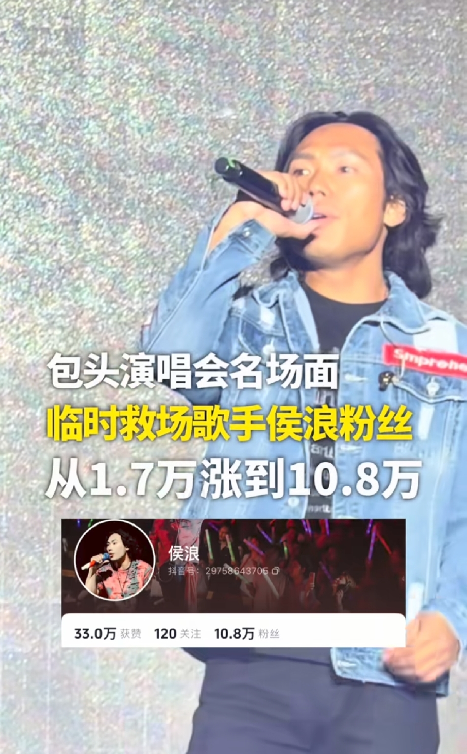 李克勤包头演唱会意外出圈！临时救场歌手侯浪粉丝暴涨，从1.7万飙升至10.8万
 
近日李克勤包头演唱会的救场事件持续发酵，草根歌手侯浪一夜走红，粉丝量从1.7万暴涨到10.8万，这件事在网络上掀起巨大讨论。
 
据悉，本场李克勤压轴演出突发状况，李克勤因航班遭遇冰雹备降太原，后续辗转赶路，演出将近