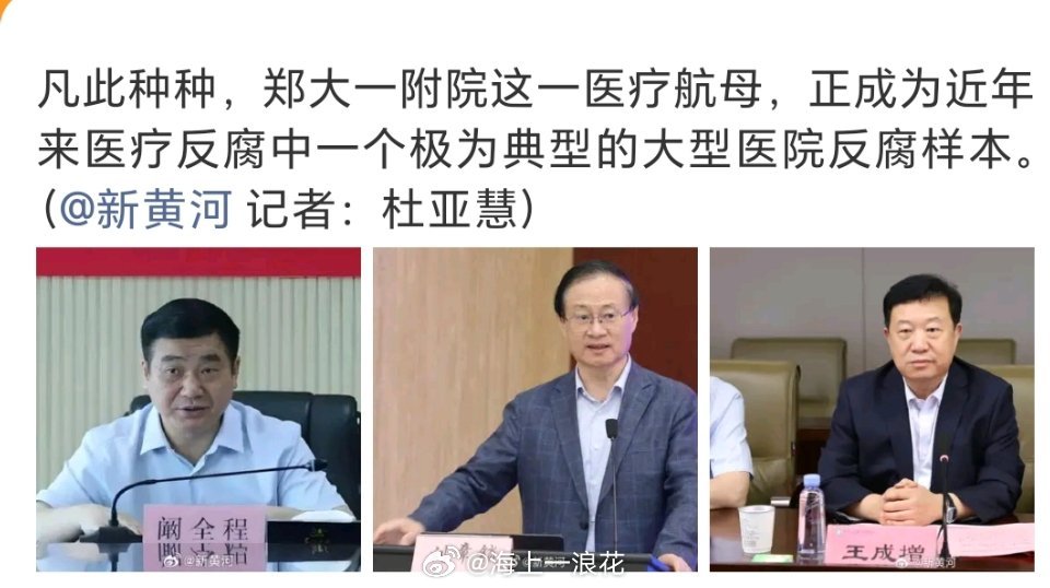 #宇宙最大医院连续三任院长落马#郑大第一附属医院连续三任院长落马，反腐风暴再掀巨浪。权力监督刻不容缓，医疗净土需全民守护。对此你怎么看？ ​