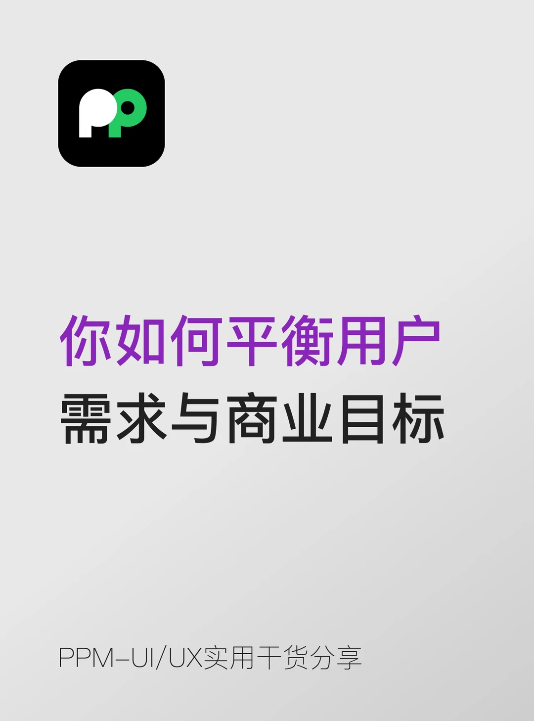设计师必学❗如何平衡用户需求与商业目标
