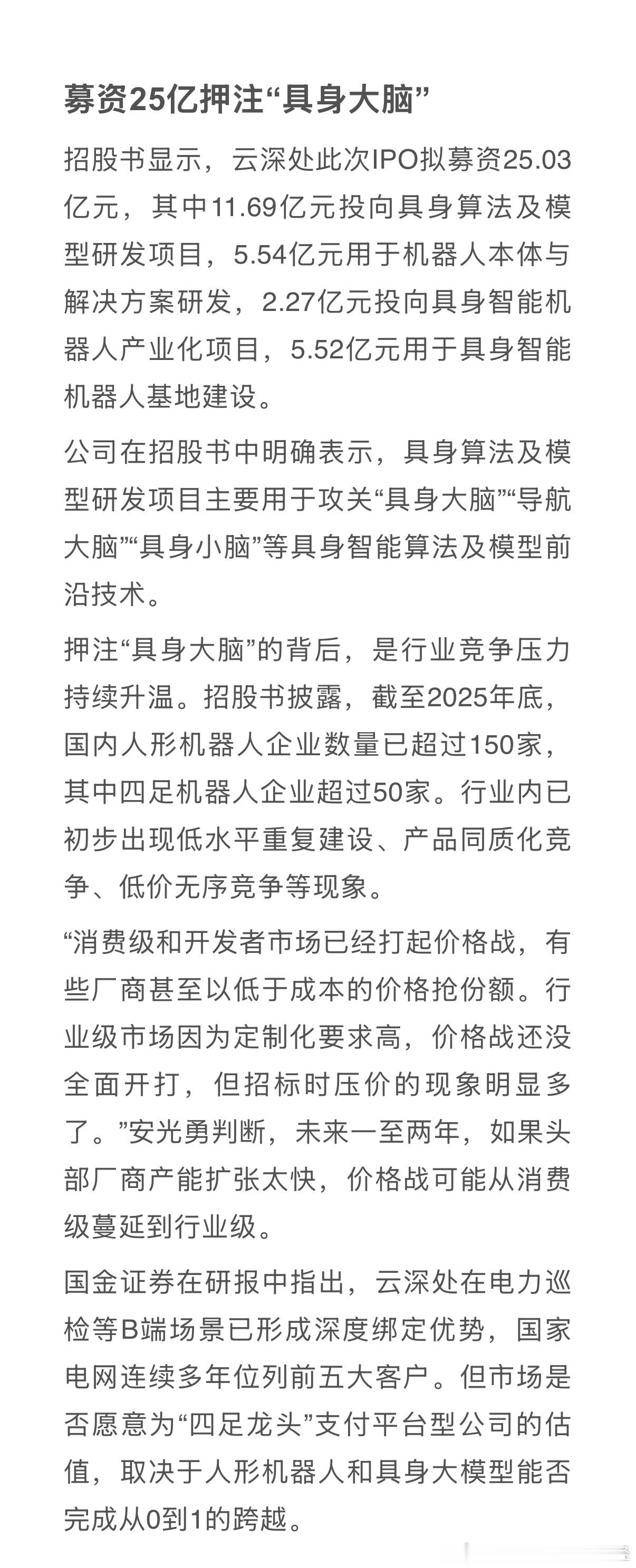 【六小龙之一#云深处更新招股书#：四足“养家”，人形“掉队”，募资押注“具身大脑”】#凤凰周刊财经频道#在杭州“六小龙”中，云深处科技股份有限公司（下称“云深处”）与宇树科技（688836.SH）是唯二两家以四足机器人起家的具身智能公司。宇树科技主打消费级与开发者市场，而云深处则深耕行业级场 ​