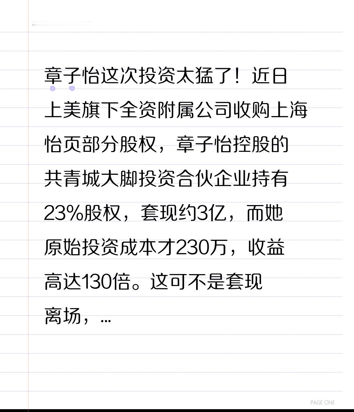 章子怡这次投资太猛了！近日上美旗下全资附属公司收购上海怡页部分股权，章子怡控股的共青城大脚投资合伙企业持有23%股权，套现约3亿，而她原始投资成本才230万，收益高达130倍。
这可不是套现离场，她还留着6%的股份，继续当“newpage一页”的代言人和联合创始人。上海青道原本就有51%股权，收购后