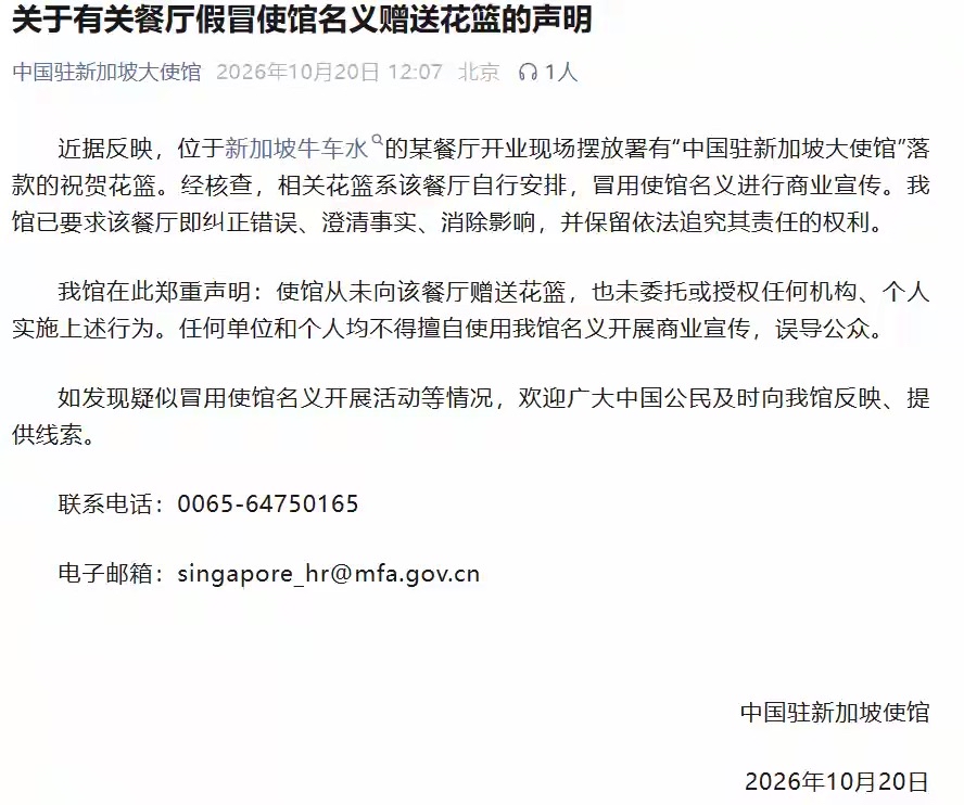 新加坡牛车水某餐厅开业，门口赫然摆着“中国驻新加坡大使馆”落款的花篮？别被这“官方排面”骗了，这是硬蹭翻车现场！🚫

10月20日，大使馆直接发声明打假：花篮是餐厅自导自演，使馆从未赠送，也没授权任何人这么做。这种冒用名义搞商业宣传的行为，已被要求立即纠正、消除影响，使馆还保留了追责权利。

评论区