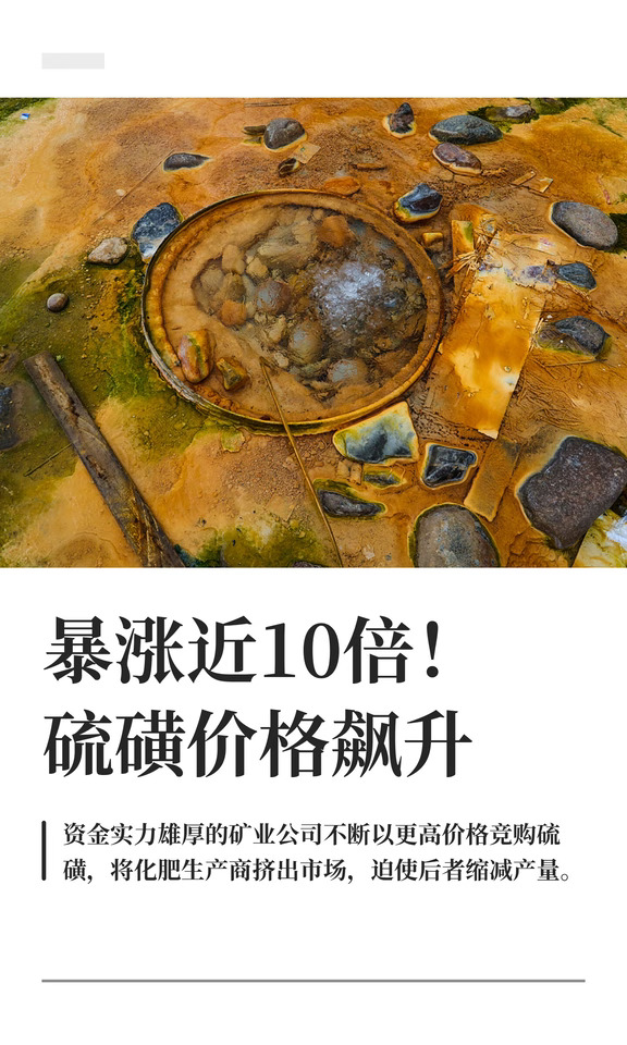 硫磺价格暴涨近10倍 全球硫磺争夺战白热化