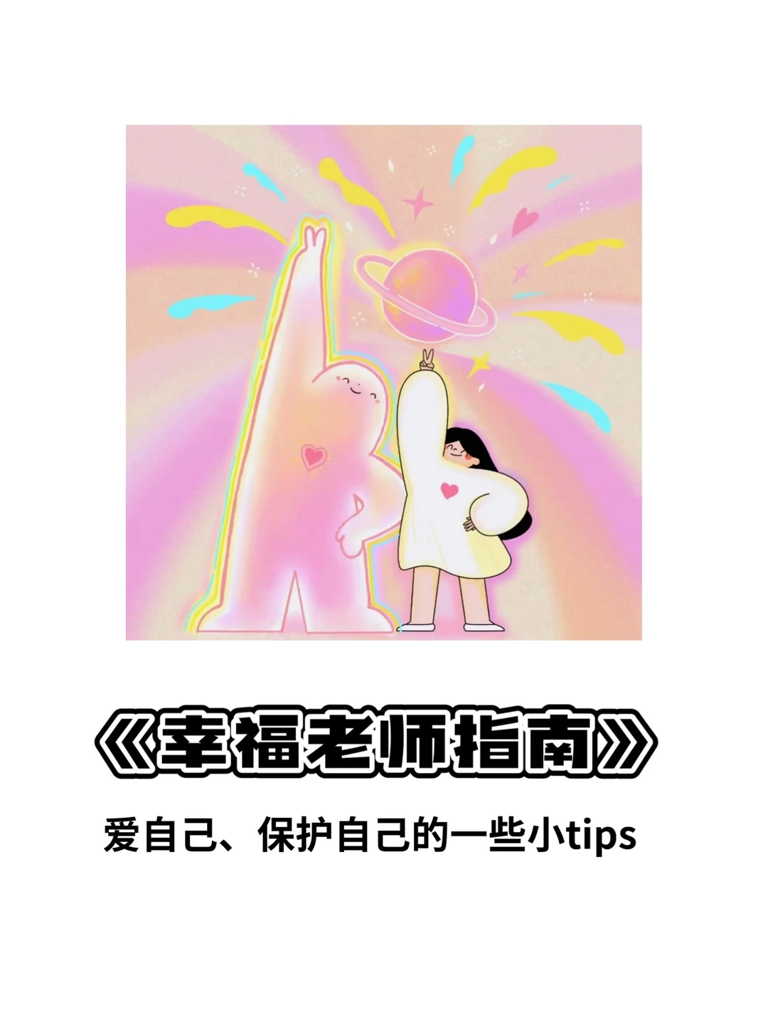幸福老师生存指南|教书不耗电的能量法则✨