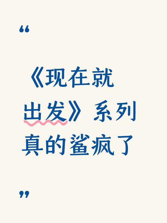 《现在就出发》系列真的鲨疯了