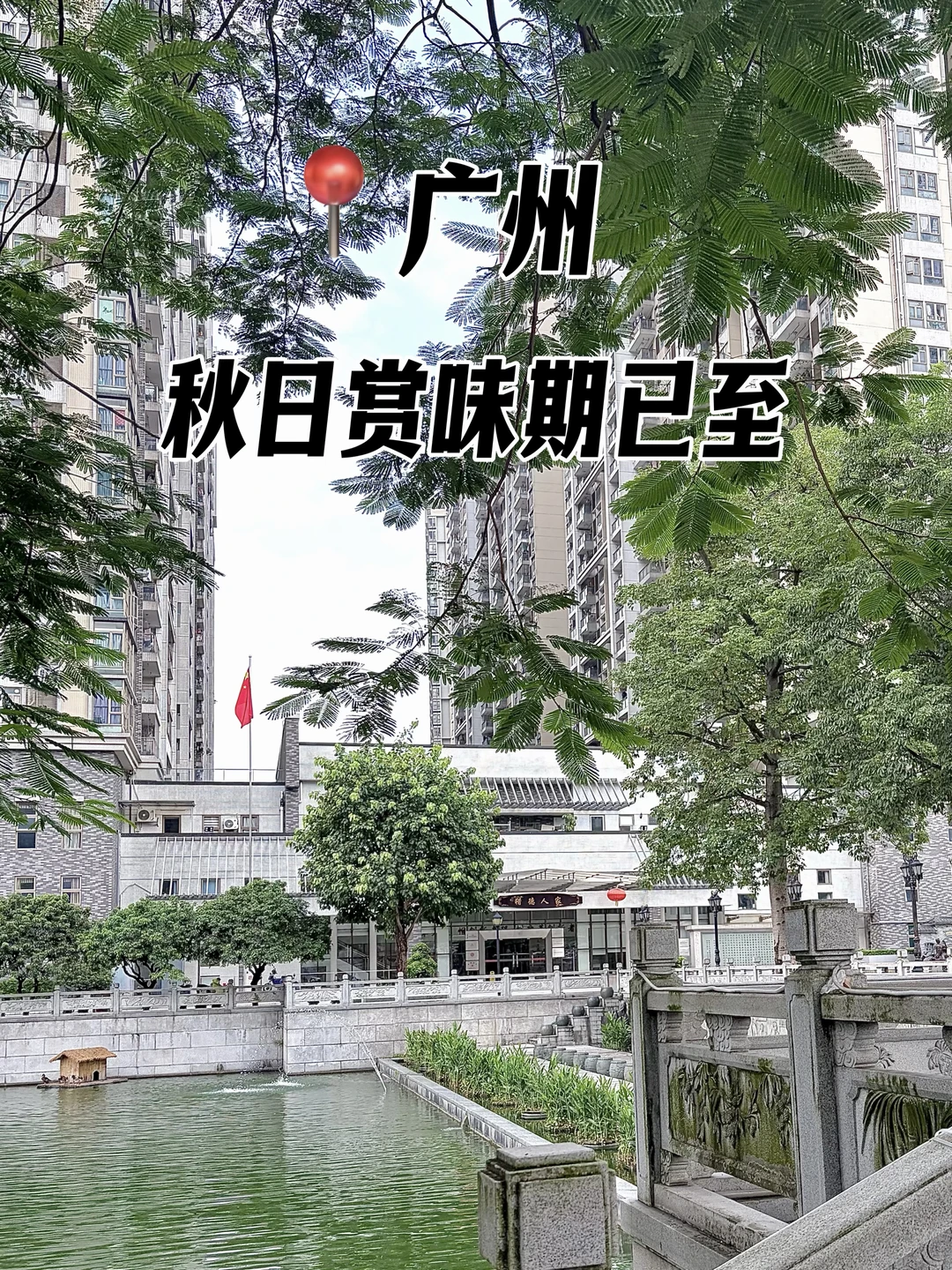 广州！秋味已上线