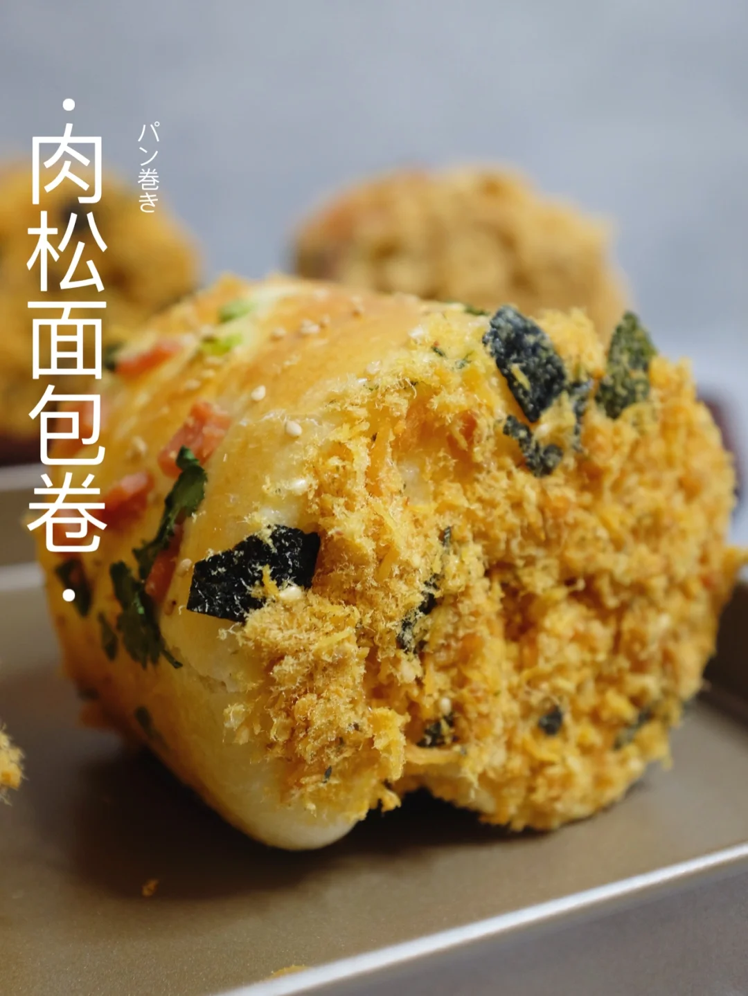 大满足呀❗️肉松女孩的快乐～吃不腻的肉松卷