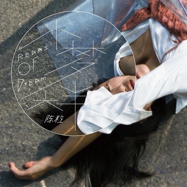 陈粒《虚拟》 ​