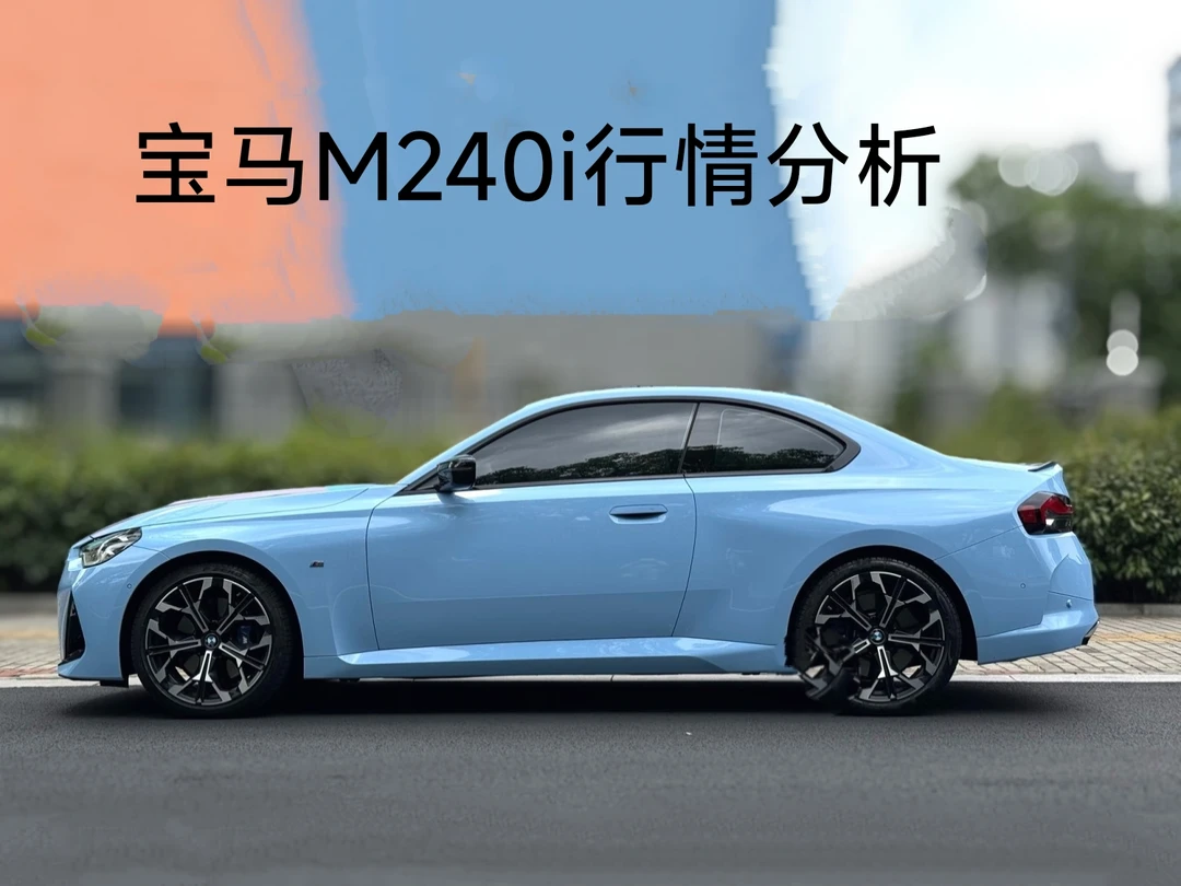 宝马M240i二手车行情分析，详细篇
