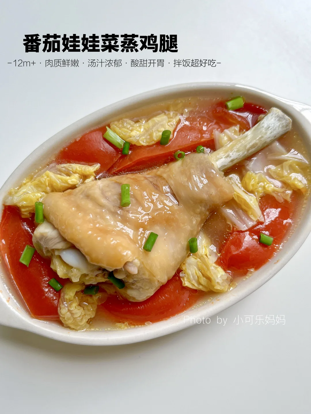 12M+番茄蒸鸡腿🍗鲜香浓郁 嫩滑入味超好吃