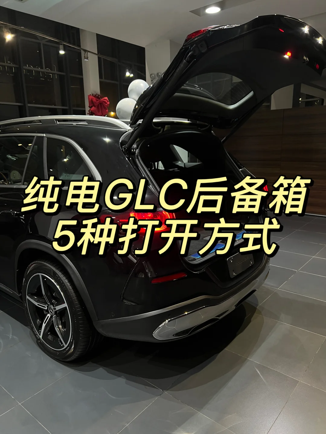 谁懂！纯电GLC后备箱5种开启方式太贴心🚗