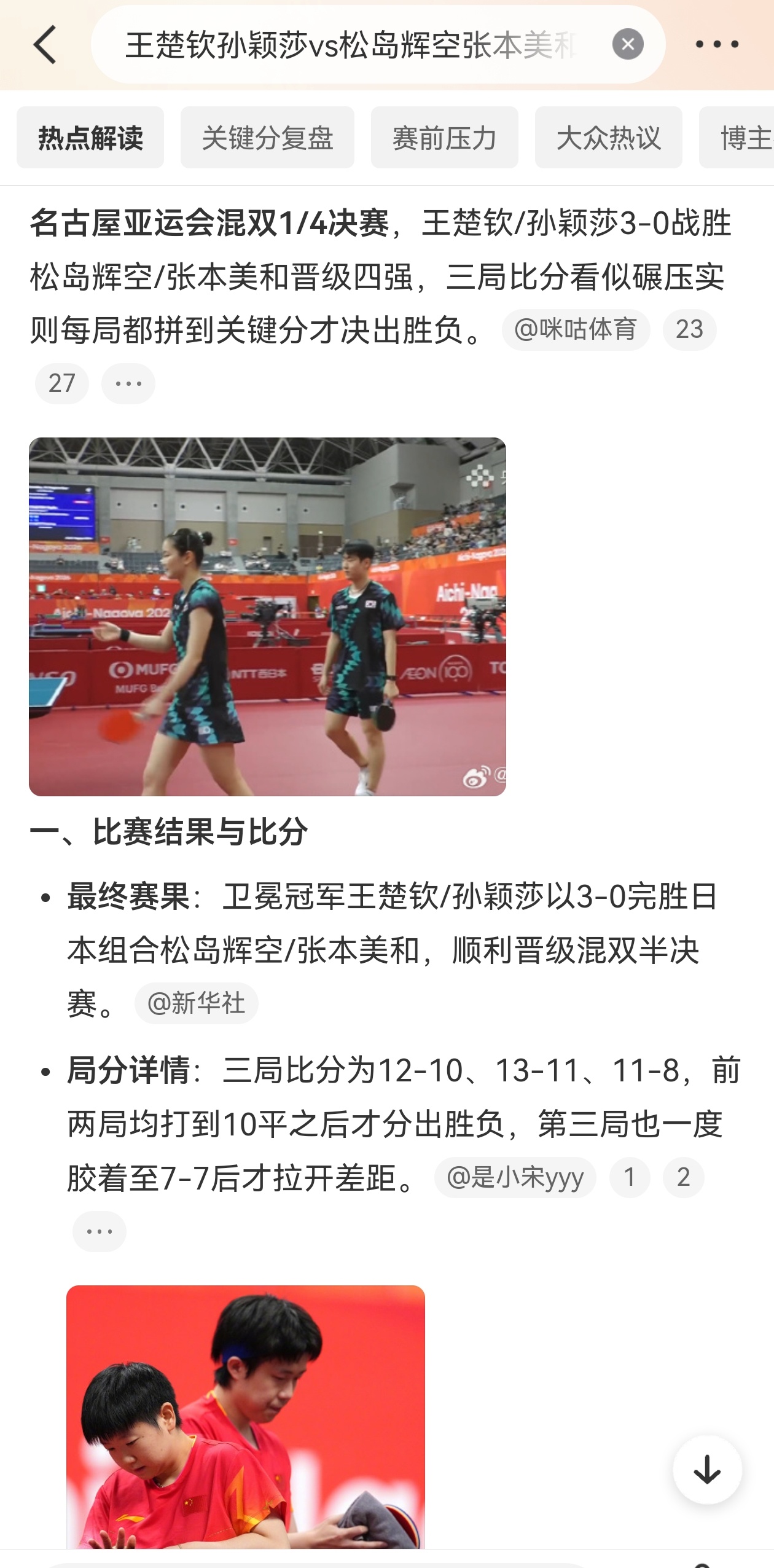 #王楚钦孙颖莎vs松岛辉空张本美和# 名古屋亚运会混双1/4决赛，王楚钦/孙颖莎3-0战胜松岛辉空/张本美和，晋级四强。

比赛成绩看似一边倒，实则每局都拼到关键分才分胜负，说明了日本队的实力确实不容小觑。

面对日本年轻组合的冲击，莎头组合在发接发、衔接速度和落点控制上更胜一筹，更重要的是关键 ​