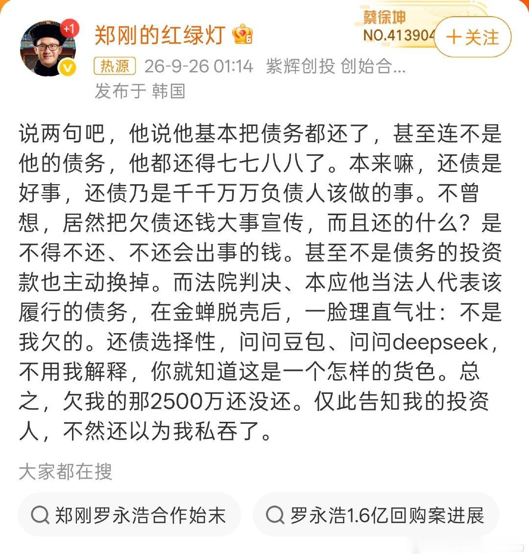 #罗永浩被指欠郑刚两千五百万#
老罗的交个朋友直播间，挺赚钱的啊？还没有还完？  ​