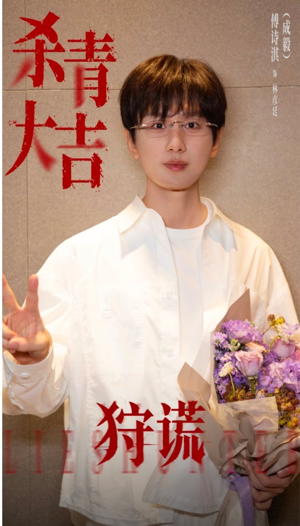 成毅《狩谎》杀青照！白衬衫+无框眼镜的成毅也太乖了吧，藏在细节里的答案终将浮出水面，坐等林彦廷！🕵️‍♂️ ​