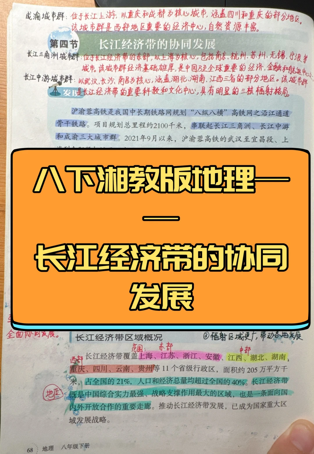 八下湘教版地理—长江经济带的协同发展