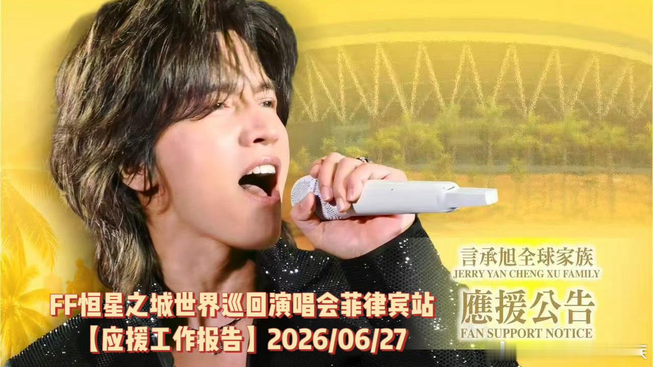 #言承旭[超话]# 言承旭粉丝官方后援会#恒星之城世界巡回演唱会# 菲律宾马尼拉|【应援工作报告】

纵使山海路遥，心意从未缺席。言承旭全球家族的真挚祝福将跨越万里，汇聚马尼拉。

【应援公告｜第一波】大屏应援

🧡现场返图，超大超高清

1️⃣EDSA GA  ​