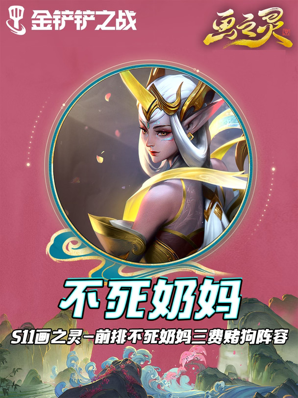 🌟画之灵《前排不死奶妈》真正的不死流