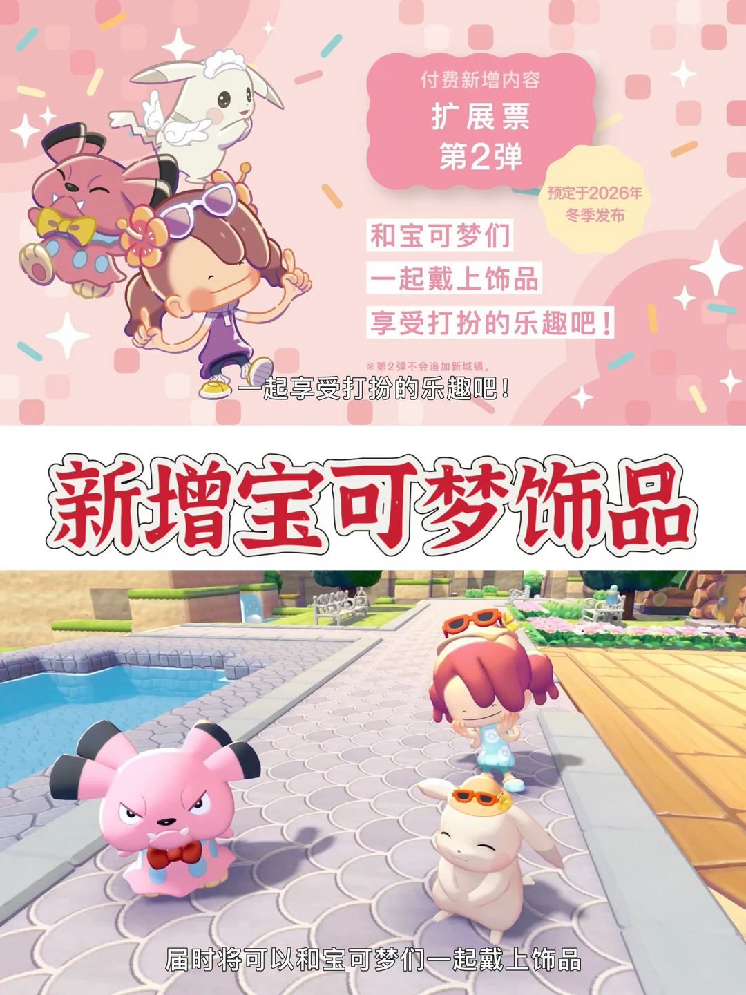 【宝可梦Pokopia扩展票】第二弹将于冬季发布！