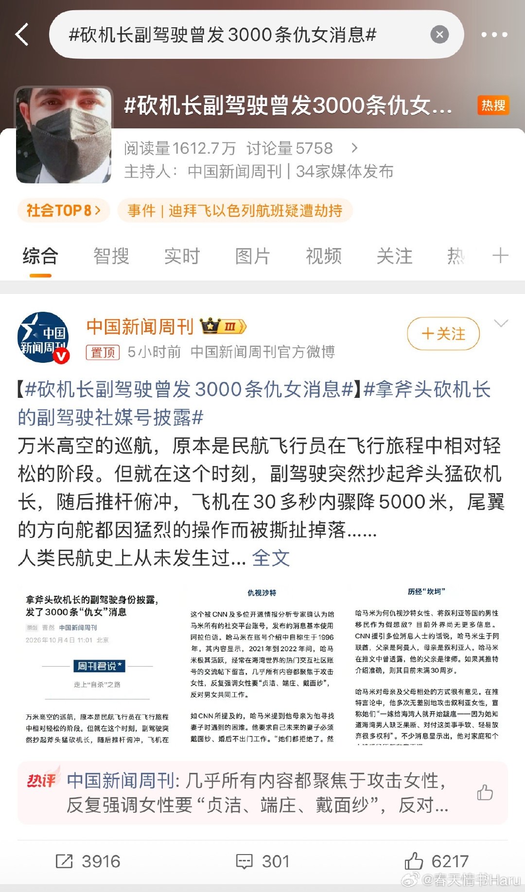 #砍机长副驾驶曾发3000条仇女消息# 终于看到国内媒体报道了这种极端事件里，犯罪者的社交媒体账号的分析，不过犯罪者是个阿曼人 ​