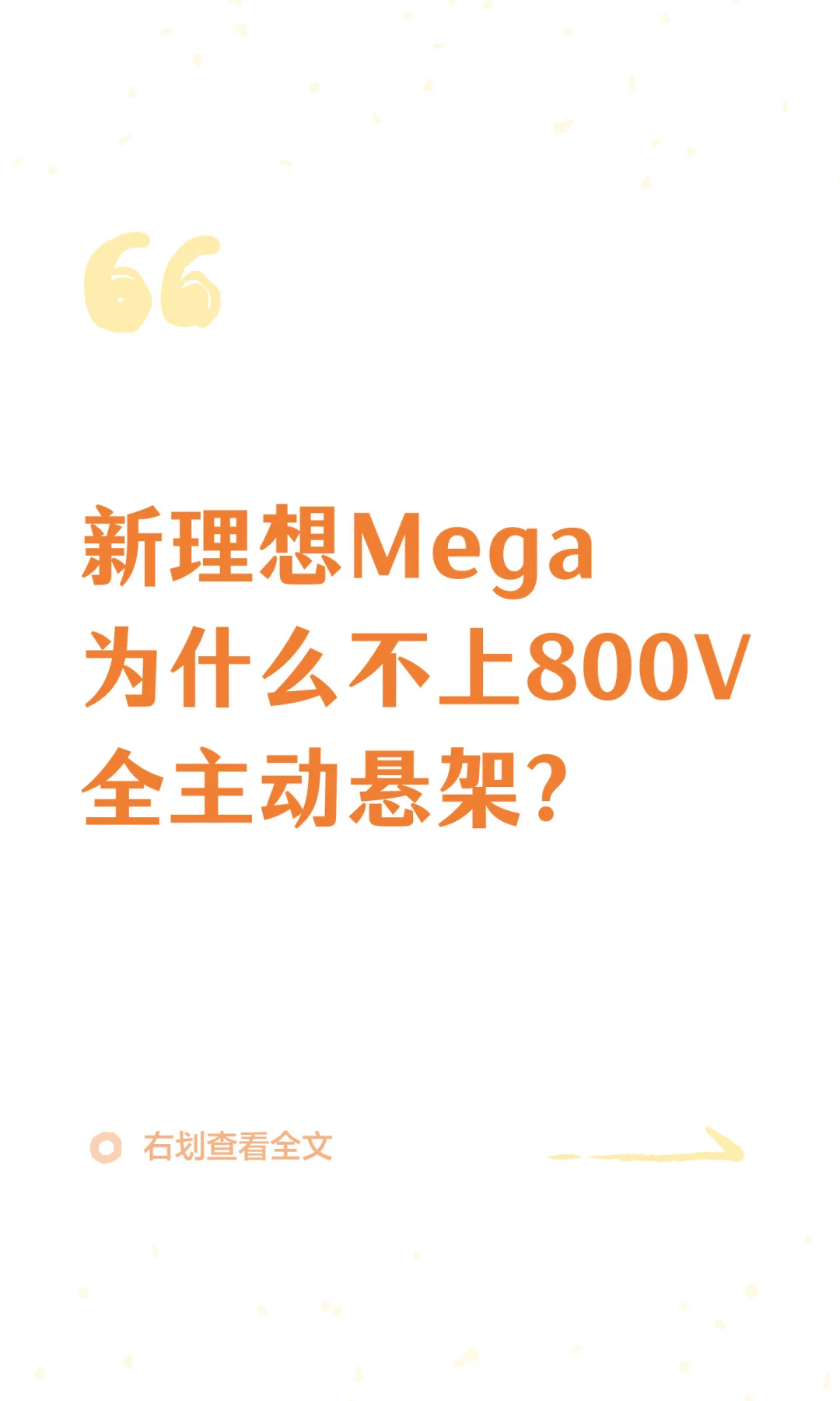新理想Mega为什么不上800V全主动悬架？